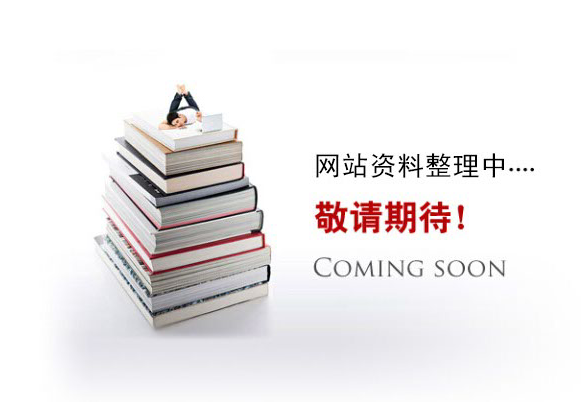 網(wǎng)站資料整理中。。。